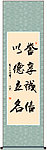 誉享诚信以德立名书法