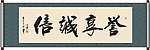 誉享诚信书法