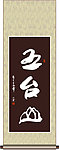 五台山书法