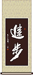 进步书法