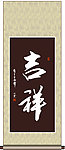 吉祥书法