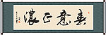 春意正浓书法