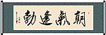 朝气逢勃书法