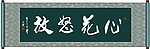 心花怒放书法