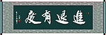 进退有度书法