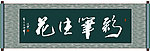 彩笔生花书法