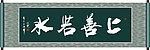上善若水书法