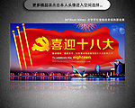 喜迎十八大