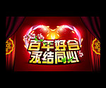 百年好合 永結同心