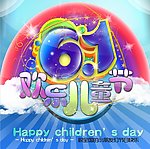 六一儿童节海报