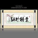 业精于勤书法字画卷轴设计