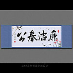 廉洁奉公书法字画设计