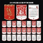 2013年十二生肖民族艺术剪纸台历