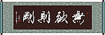 书法 无欲则刚