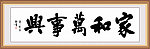 家和万事兴