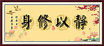 静以修身