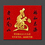 贺寿贴画设计