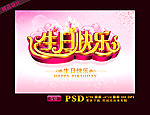生日快乐