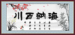 海纳百川