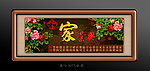家和业兴