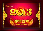 2013 蛇年 蛇年大吉