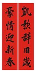 春联
