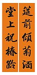 祝寿联