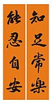 名言对联 书法