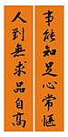 名言对联 书法
