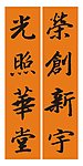 新居联 书法