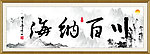 海纳百川