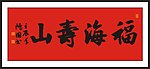 福海寿山 书法