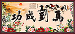 马到成功