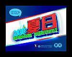 夏天立体字造型