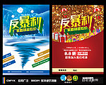 反暴利海报