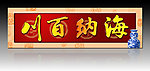 无框画 海纳百川 中国风