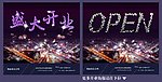 盛大开业 酒吧 open 地产