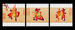 无框画 精气神