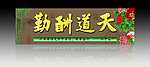 无框画 天道酬勤