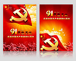 建党91周年