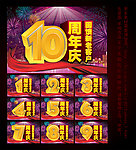周年庆