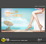 夏季脱毛美肤海报