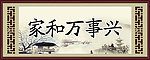 家和万事兴