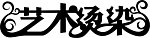艺术烫染