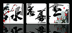 上善若水装饰画