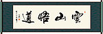 云山悟道书法