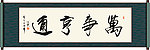 万事亨通书法