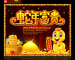 2013 蛇年富贵