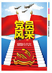 党员风采