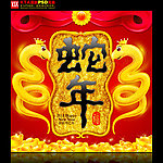 蛇年 金蛇贺岁